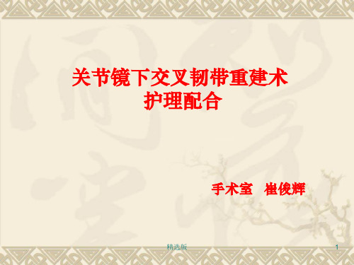 关节镜下交叉韧带重建术的护理配合崔俊辉ppt课件