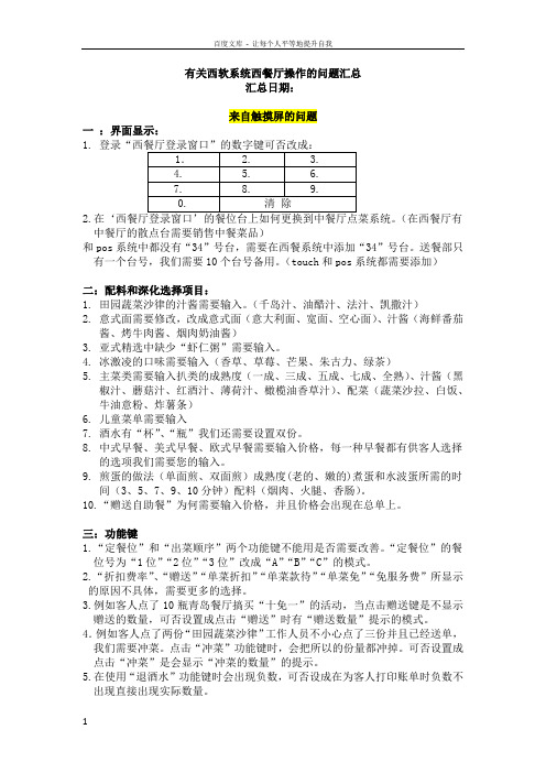 西餐厅对西软系统问题汇总