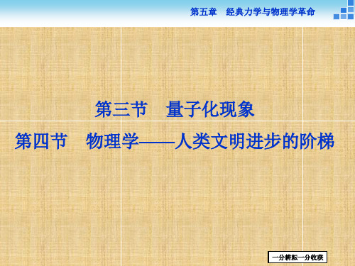 物理粤教版高一必修2_第五章第三、四节量子化现象_物理学_人类文明进步的阶梯_课件