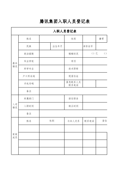 腾讯集团入职人员登记表1