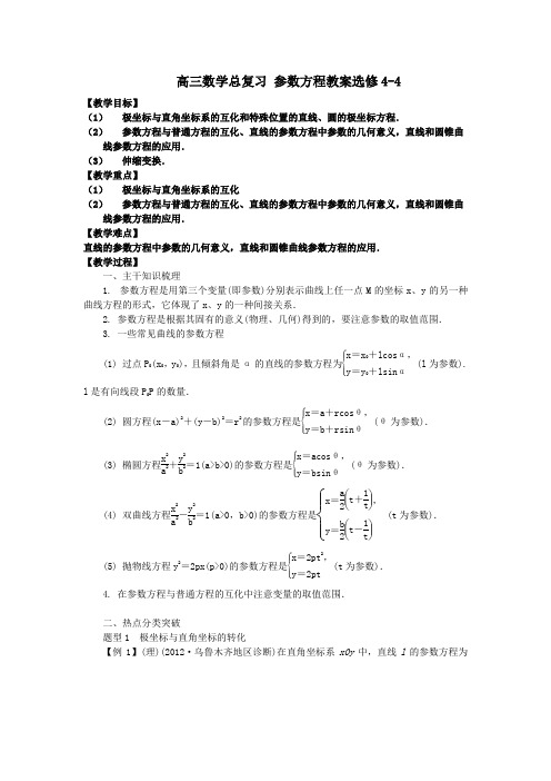 高三数学总复习 参数方程教案选修4