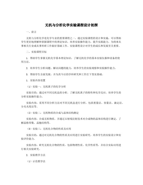 无机与分析化学实验课程设计初探