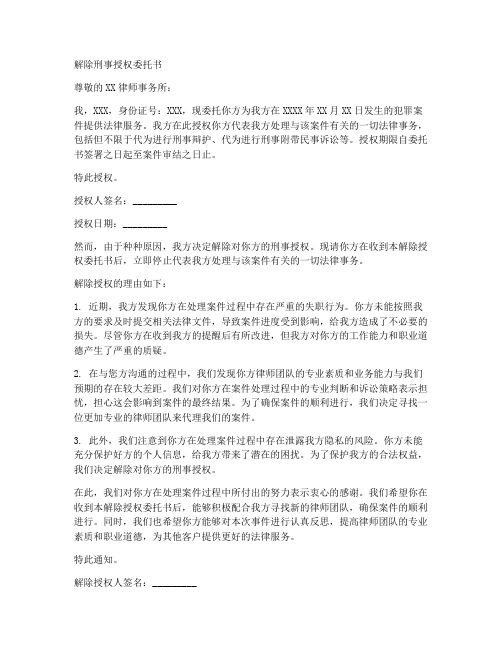 解除刑事授权委托书