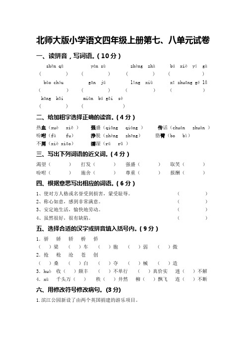 北师大版小学语文四年级上册第七、八单元试卷(附答案)