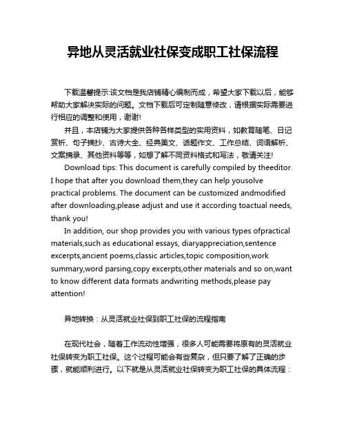 异地从灵活就业社保变成职工社保流程