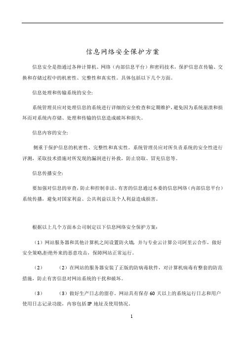 信息网络安全保护方案