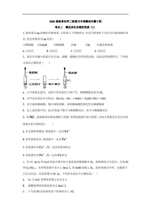 2020届高考化学二轮复习专项测试:专题十四 考点二 铜及其化合物的性质 (1)含解析