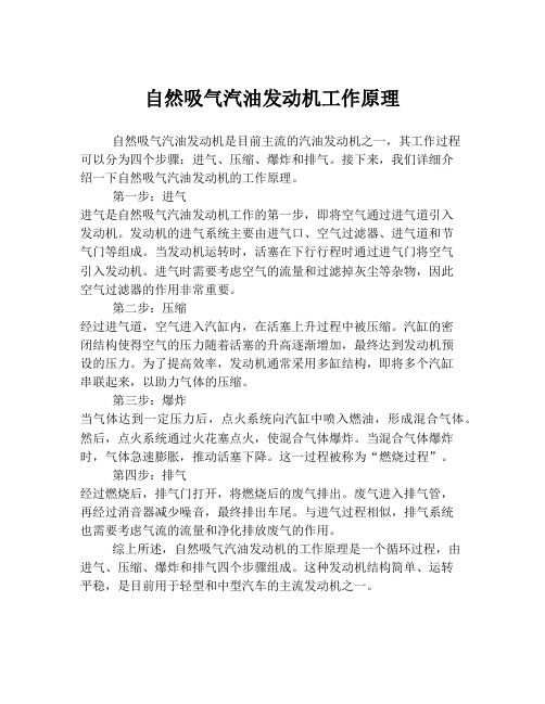 自然吸气汽油发动机工作原理