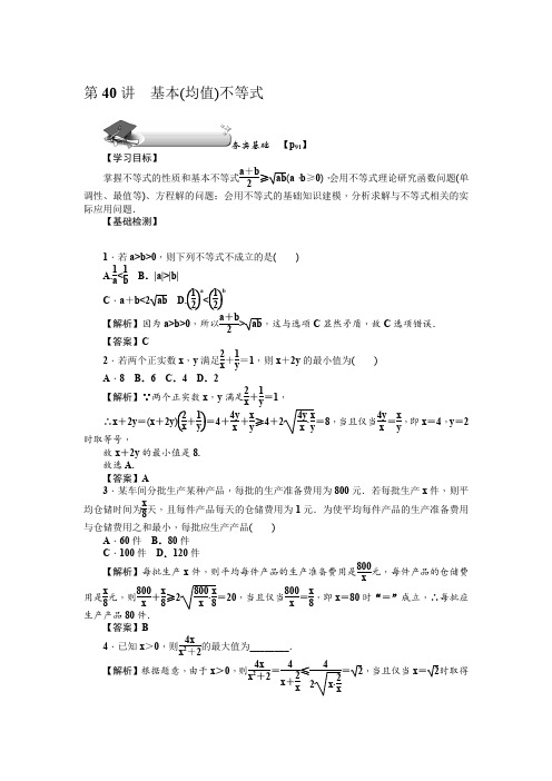 第40讲 基本(均值)不等式