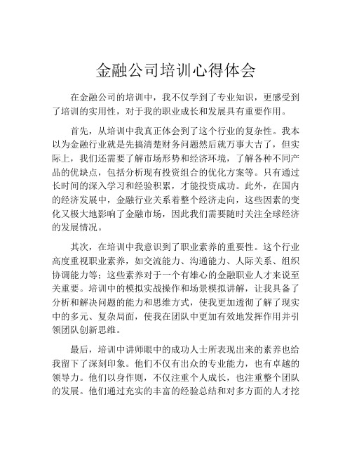 金融公司培训心得体会 (2)