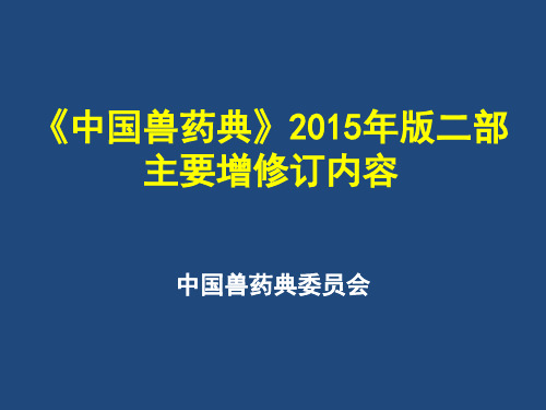 《中国兽药典》2015年版二部主要增修订内容