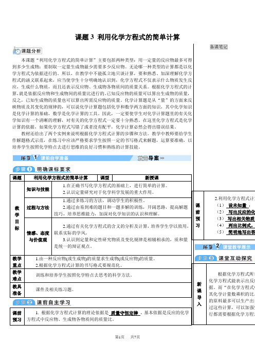 人教版九年级化学上册第五单元 化学方程式 课题3 利用化学方程式的简单计算(导学案)