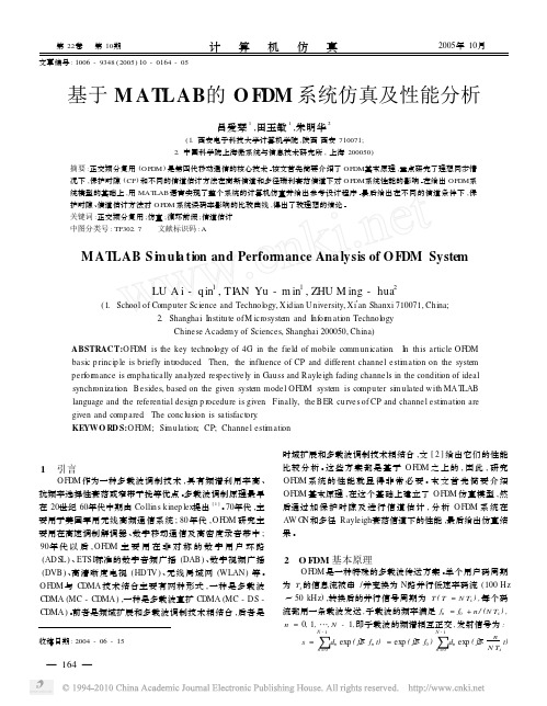 基于MATLAB的OFDM系统仿真及性能分析