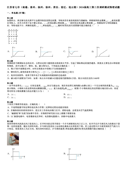 江苏省七市(南通、泰州、扬州、徐州、淮安、宿迁、连云港)2024届高三第三次调研测试物理试题