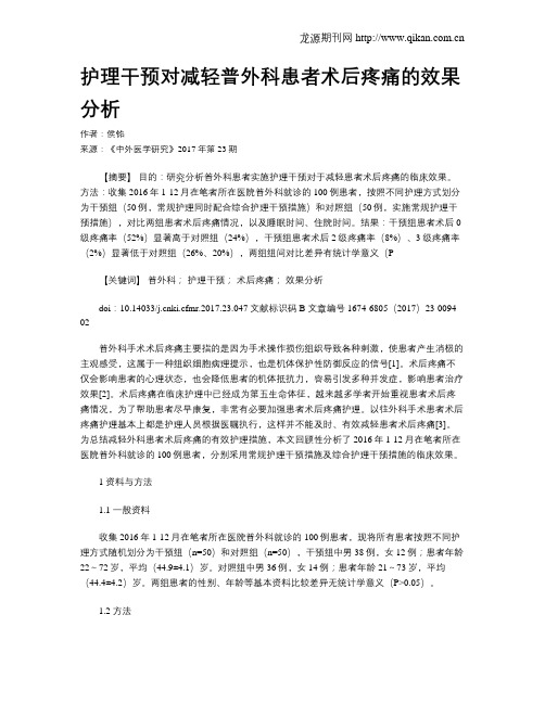 护理干预对减轻普外科患者术后疼痛的效果分析