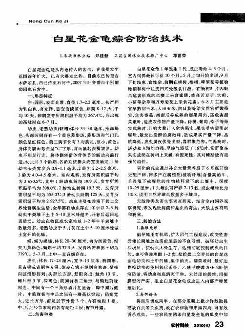 白星花金龟综合防治技术