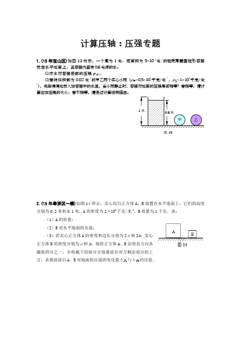 (完整word版)2016年上海各区中考物理一模压轴题汇总之计算：压强专题