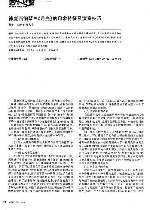 德彪西钢琴曲《月光》的印象特征及演奏技巧
