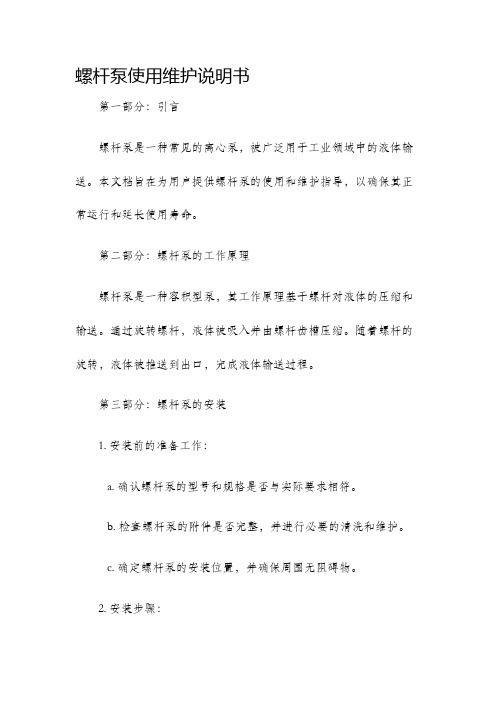 螺杆泵使用维护说明书