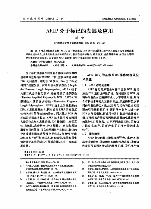 AFLP分子标记的发展及应用