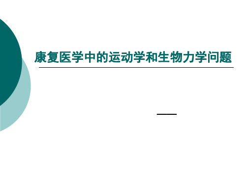 康复医学中运动学和生物力学问题