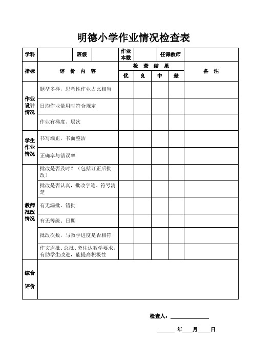 明德小学作业情况检查表