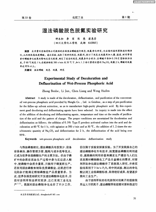 湿法磷酸脱色脱氟实验研究