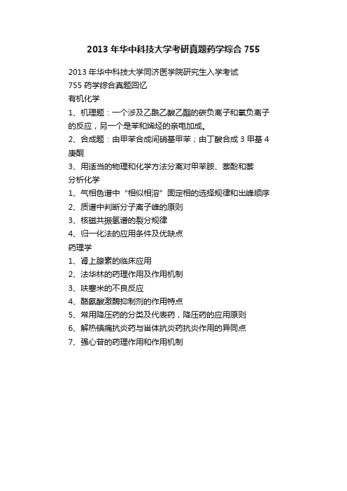 2013年华中科技大学考研真题药学综合755