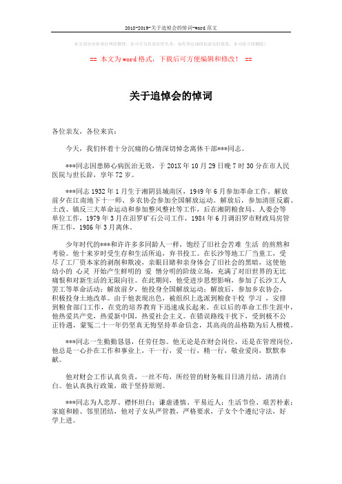 2018-2019-关于追悼会的悼词-word范文 (2页)