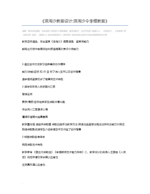 浪淘沙教案设计浪淘沙令李煜教案