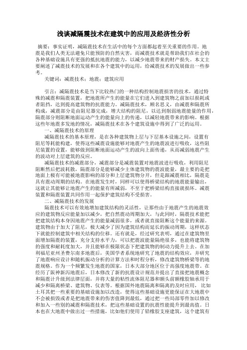 浅谈减隔震技术在建筑中的应用及经济性分析