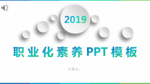 职业化素养职业素养ppt课件