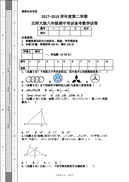 2017-2018学年度第二学期北师大版八年级期中考试备考数学试卷