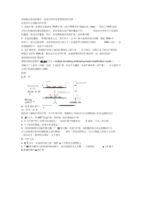 MALBAC单细胞全基因组测序详细解析