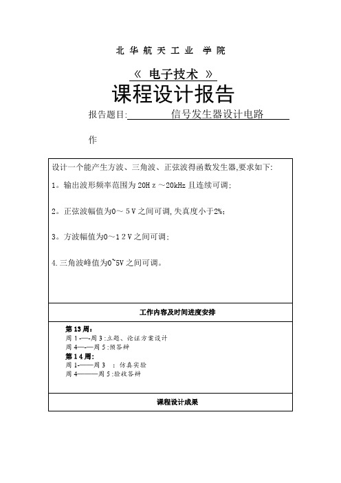 函数信号发生器的设计电路-函数发生器电路