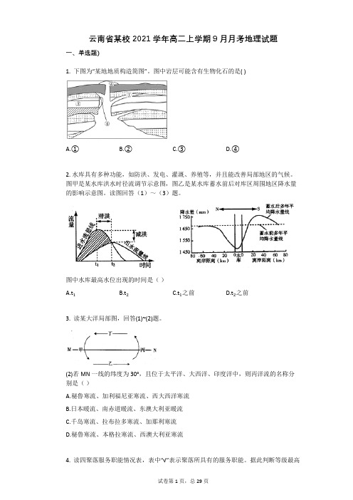 云南省某校2021学年-有答案-高二上学期9月月考地理试题