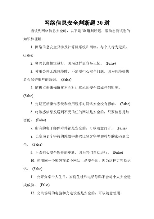 网络信息安全判断题30道