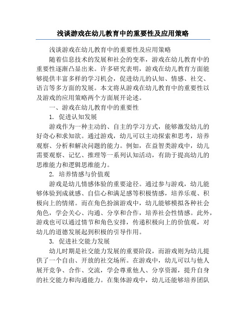 浅谈游戏在幼儿教育中的重要性及应用策略