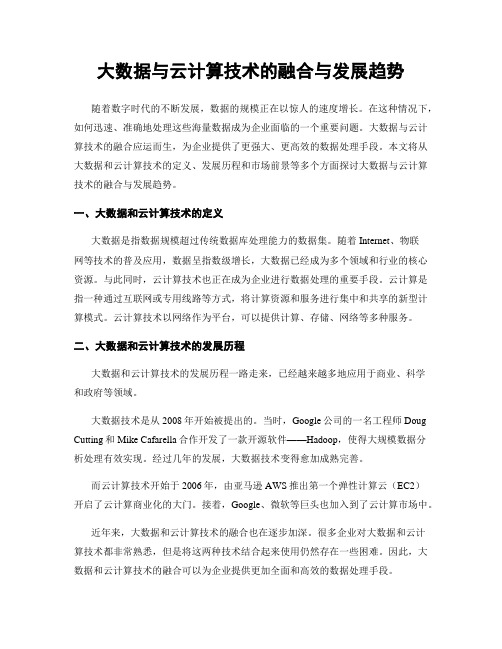 大数据与云计算技术的融合与发展趋势