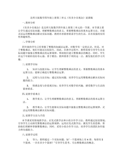 北师大版数学四年级上册第三单元《有多少名观众》说课稿