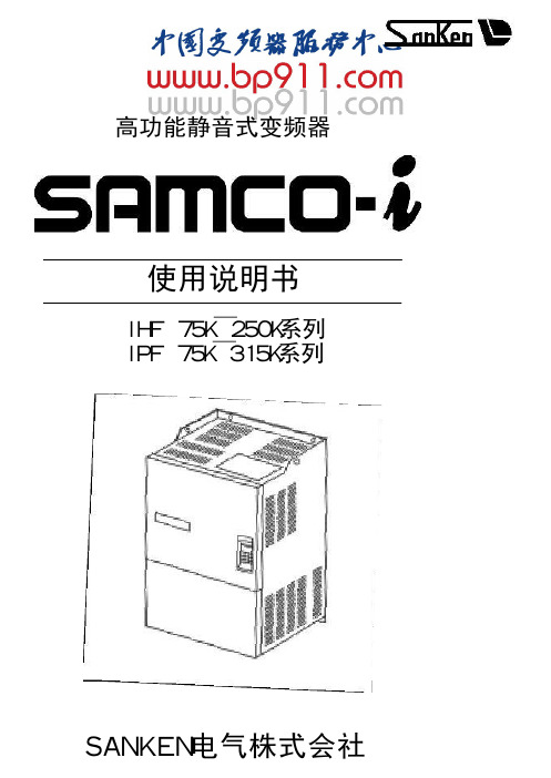 SANKEN SAMCO-i 系列大容量变频器使用说明书