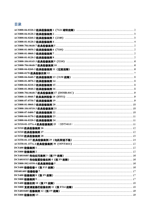 ABB变频器检修案例大全--自己整理的,几年的工作经验