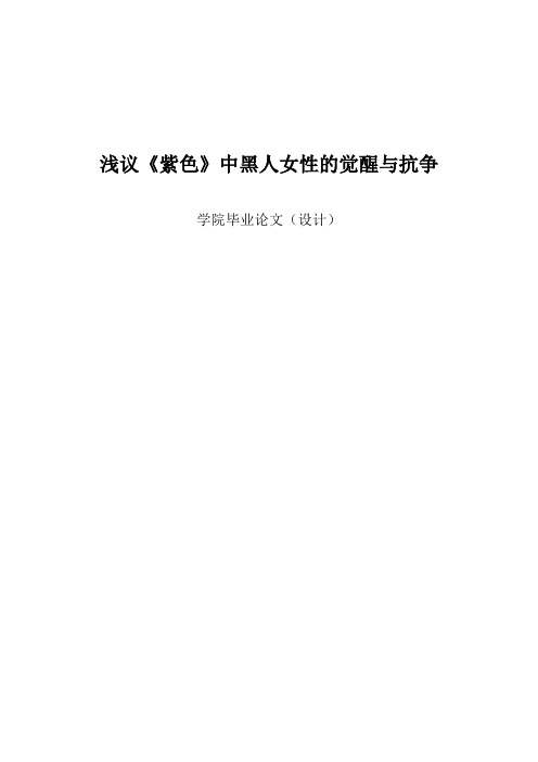 本科毕业论文-—浅议《紫色》中黑人女性的觉醒与抗争英语专业