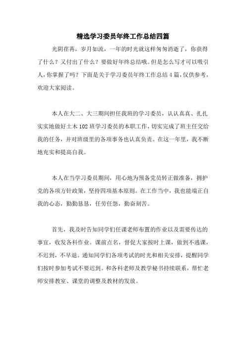 2020年精选学习委员年终工作总结四篇