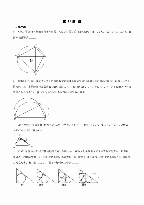 初中数学竞赛练习第11讲 圆(含解析)