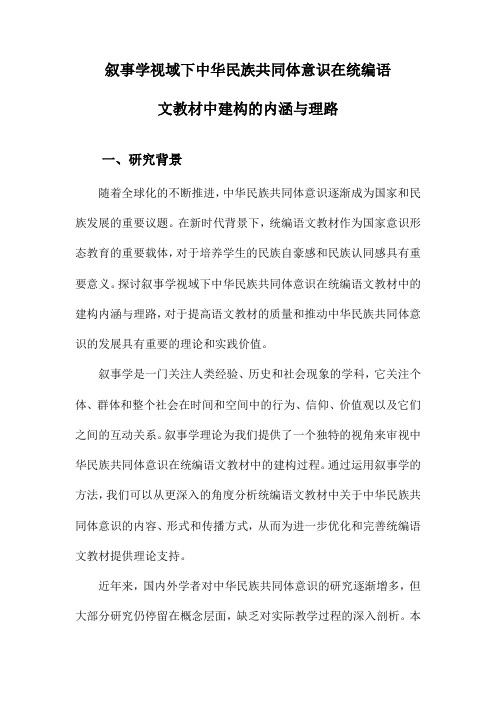 叙事学视域下中华民族共同体意识在统编语文教材中建构的内涵与理路