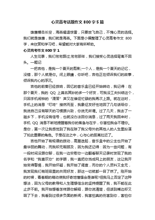 心灵高考话题作文800字5篇