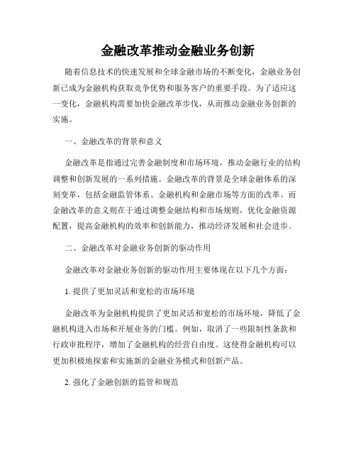 金融改革推动金融业务创新