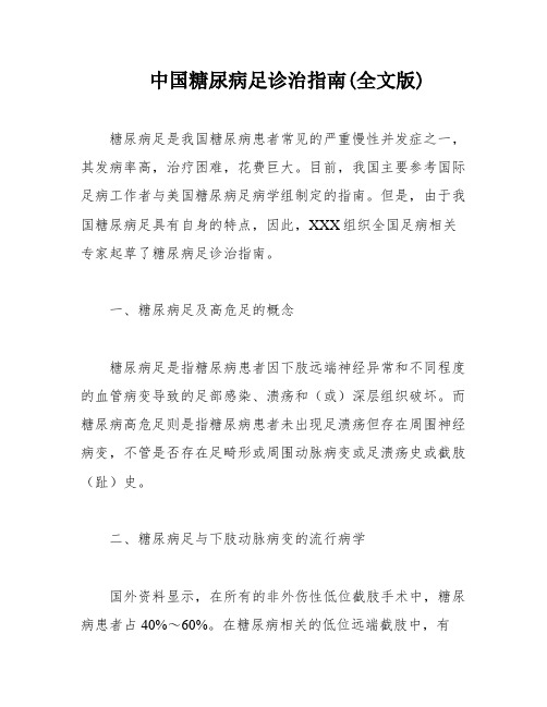 中国糖尿病足诊治指南(全文版)