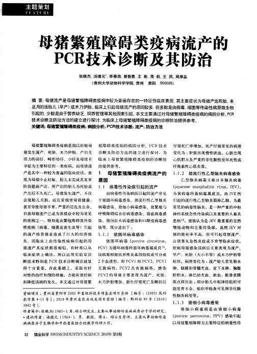 母猪繁殖障碍类疫病流产能PCR技术诊断及其防治